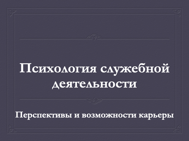 Психология служебной деятельности отзывы. Психология служебной деятельности. Психолог служебной деятельности.